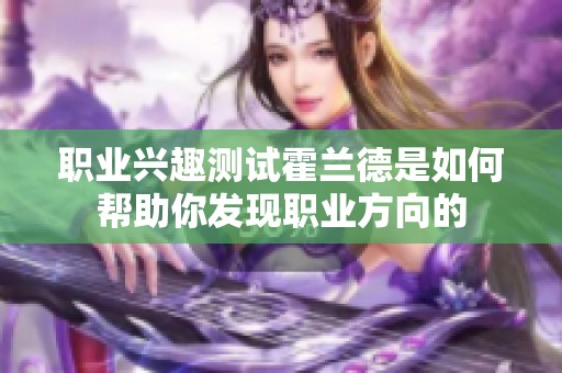 职业兴趣测试霍兰德是如何帮助你发现职业方向的