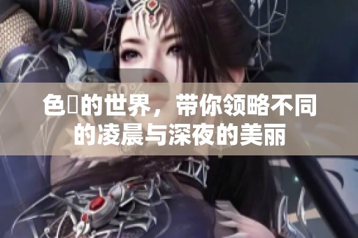 色墦的世界，带你领略不同的凌晨与深夜的美丽