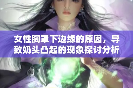 女性胸罩下边缘的原因，导致奶头凸起的现象探讨分析