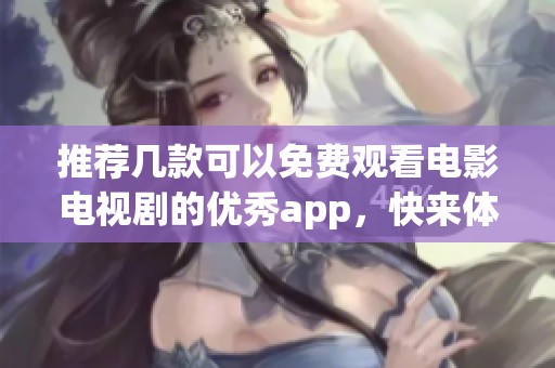 推荐几款可以免费观看电影电视剧的优秀app，快来体验吧！
