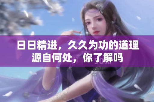 **精进，**为功的道理源自何处，你了解吗