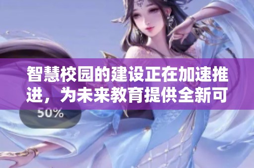智慧校园的建设正在加速推进，为未来教育提供全新可能性