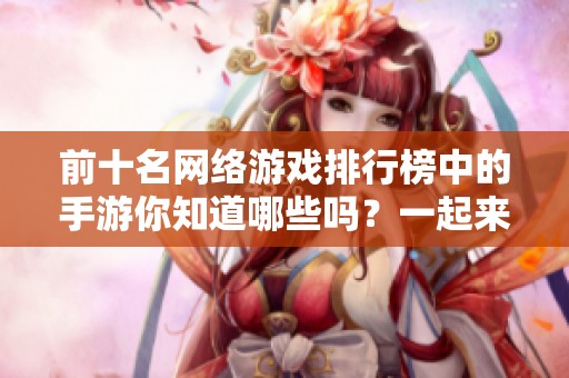 前十名网络游戏排行榜中的手游你知道哪些吗？一起来看看吧！