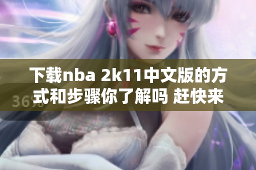 下载nba 2k11中文版的方式和步骤你了解吗 赶快来看看吧