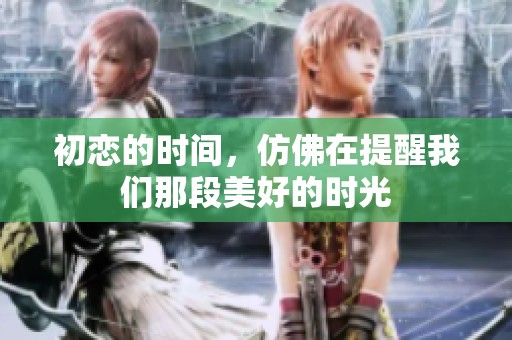 初恋的时间，仿佛在提醒我们那段美好的时光