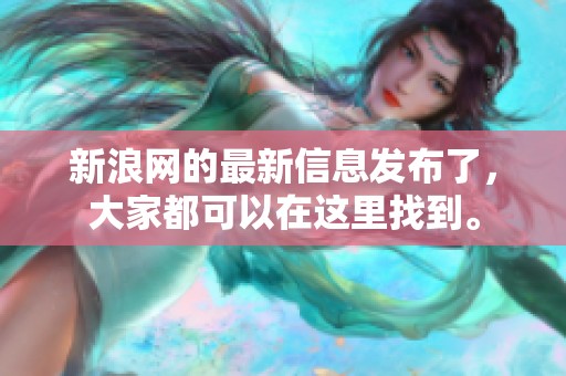 新浪网的最新信息发布了，大家都可以在这里找到。
