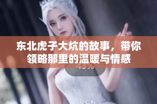 东北虎子大炕的故事，带你领略那里的温暖与情感