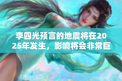 李四光预言的地震将在2025年发生，影响将会非常巨大