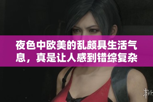 夜色中欧美的乱颇具生活气息，真是让人感到错综复杂。