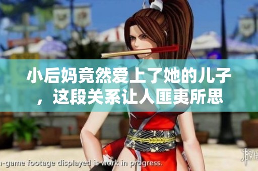 小后妈竟然爱上了她的儿子，这段关系让人匪夷所思