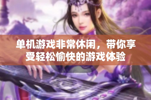 单机游戏非常休闲，带你享受轻松愉快的游戏体验