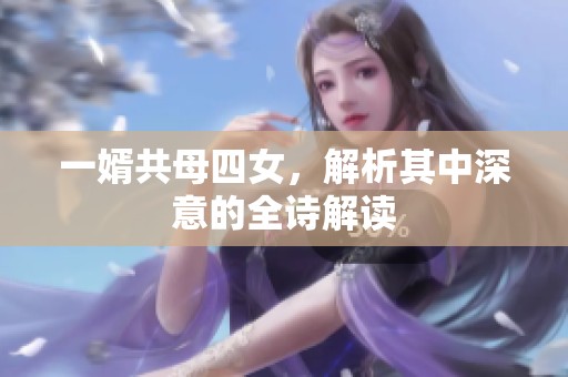 一婿共母四女，解析其中深意的全诗解读