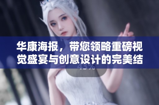 华康海报，带您领略重磅视觉盛宴与创意设计的完美结合