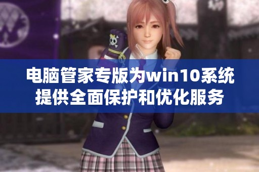 电脑管家专版为win10系统提供全面保护和优化服务