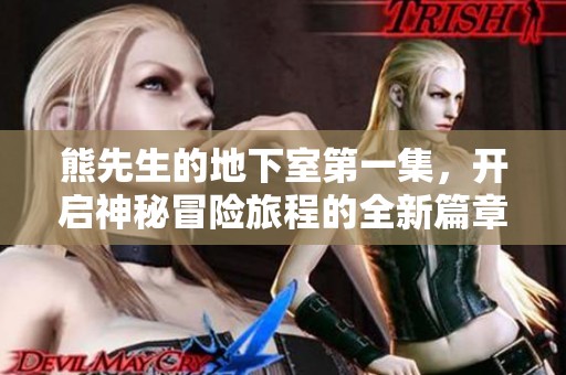 熊先生的地下室第一集，开启神秘冒险旅程的全新篇章。
