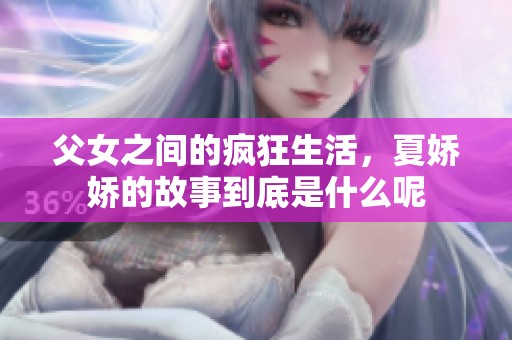 父女之间的疯狂生活，夏娇娇的故事到底是什么呢