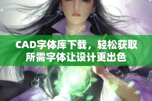 CAD字体库下载，轻松获取所需字体让设计更出色