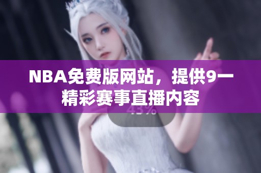 NBA免费版网站，提供9一精彩赛事直播内容