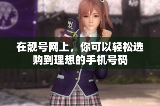在靓号网上，你可以轻松选购到理想的手机号码