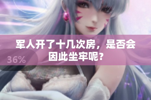 军人开了十几次房，是否会因此坐牢呢？