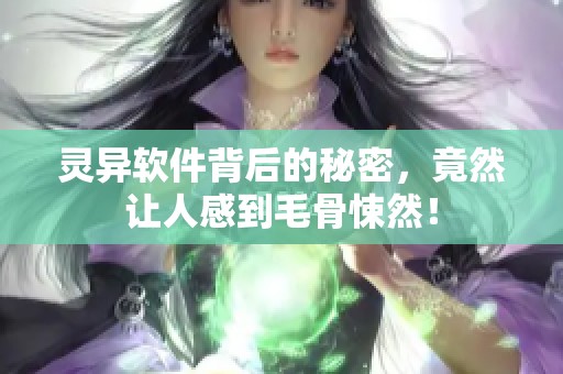 灵异软件背后的秘密，竟然让人感到毛骨悚然！