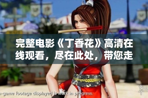 完整电影《**花》高清在线观看，尽在此处，带您走进感人故事。