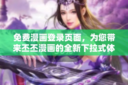 免费漫画登录页面，为您带来丕丕漫画的全新下拉式体验