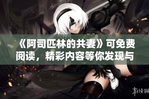 《阿司匹林的共妻》可免费阅读，精彩内容等你发现与分享