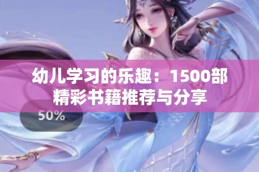 幼儿学习的乐趣：1500部精彩书籍推荐与分享