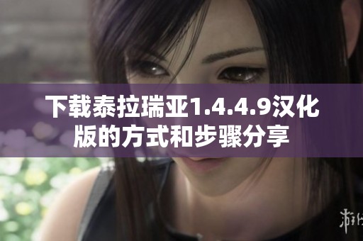 下载泰拉瑞亚1.4.4.9汉化版的方式和步骤分享