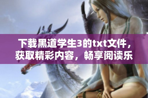 下载黑道学生3的txt文件，获取精彩内容，畅享阅读乐趣！