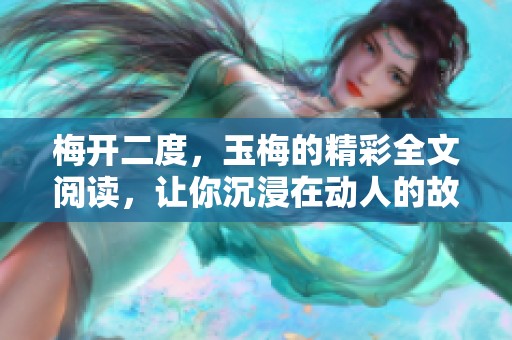 梅开二度，玉梅的精彩全文阅读，让你沉浸在动人的故事中