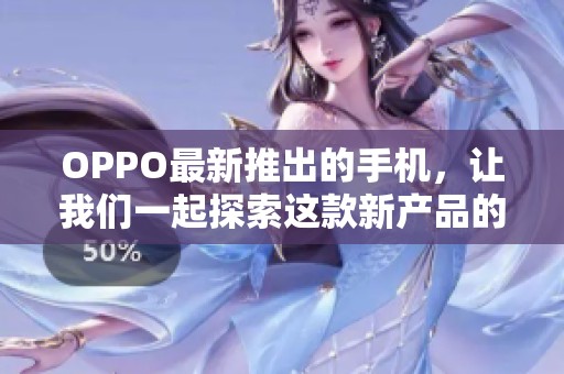 OPPO最新推出的手机，让我们一起探索这款新产品的亮点与性能