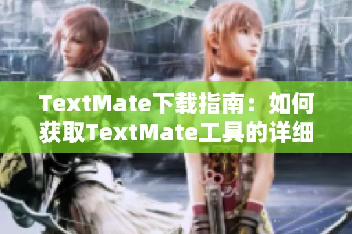 TextMate下载指南：如何获取TextMate工具的详细步骤与注意事项