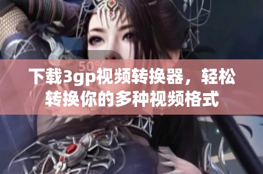 下载3gp视频转换器，轻松转换你的多种视频格式