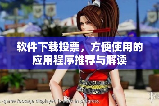 软件下载投票，方便使用的应用程序推荐与解读