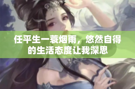 任平生一蓑烟雨，悠然自得的生活态度让我深思