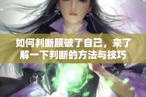 如何判断膜破了自己，来了解一下判断的方法与技巧