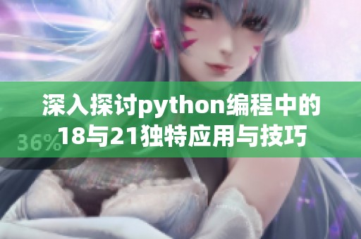 深入探讨python编程中的18与21独特应用与技巧
