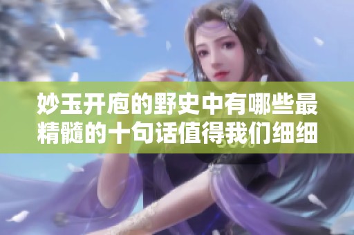 妙玉开庖的野史中有哪些最精髓的十句话值得我们细细品味呢