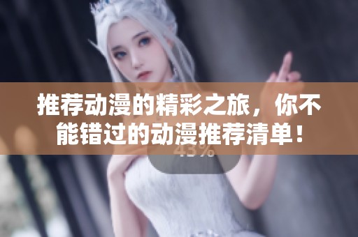 推荐动漫的精彩之旅，你不能错过的动漫推荐清单！