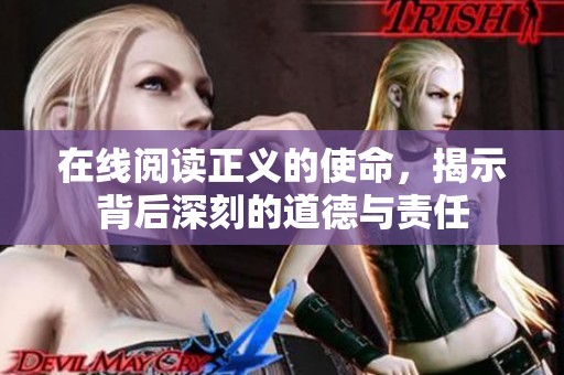 在线阅读正义的使命，揭示背后深刻的道德与责任