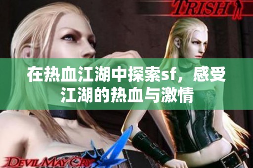 在热血江湖中探索sf，感受江湖的热血与激情