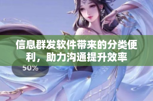 信息群发软件带来的分类便利，助力沟通提升效率