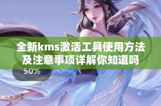 全新kms激活工具使用方法及注意事项详解你知道吗