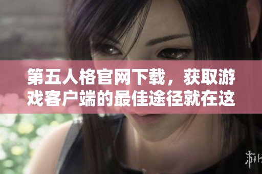 第五人格官网下载，获取游戏客户端的最佳途径就在这里