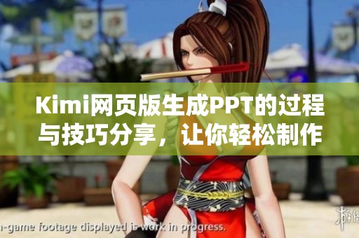 Kimi网页版生成PPT的过程与技巧分享，让你轻松制作精美演示文稿