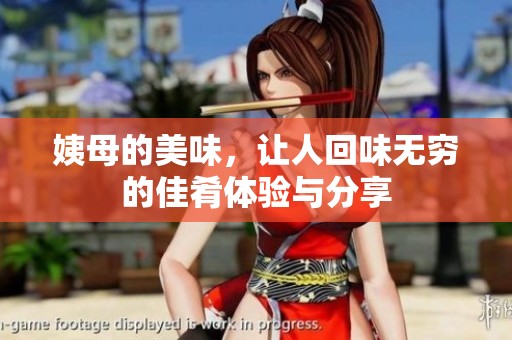 姨母的美味，让人回味无穷的佳肴体验与分享
