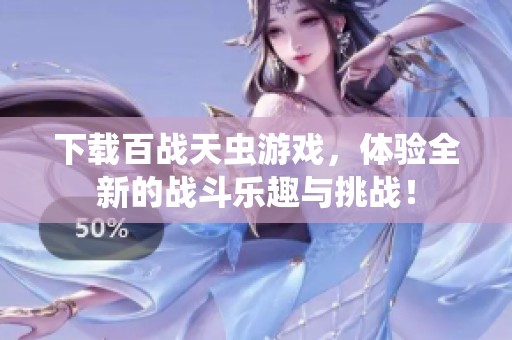 下载百战天虫游戏，体验全新的战斗乐趣与挑战！