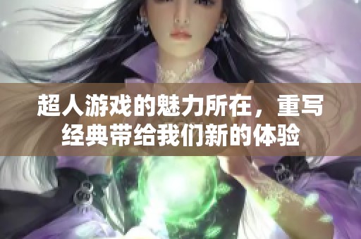 超人游戏的魅力所在，重写经典带给我们新的体验